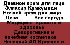 Дневной крем для лица“Эликсир Кумкумади“   Ночной крем для лица. › Цена ­ 689 - Все города Медицина, красота и здоровье » Декоративная и лечебная косметика   . Ненецкий АО,Красное п.